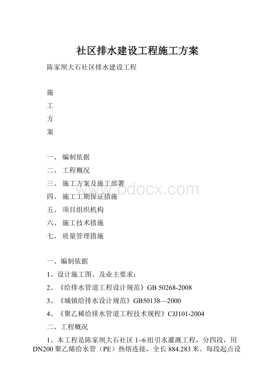 社区排水建设工程施工方案.docx_第1页