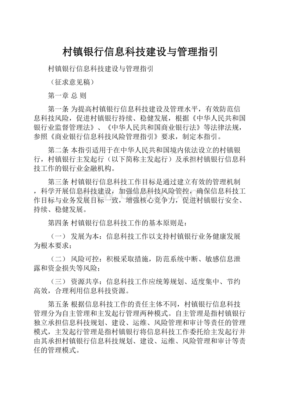 村镇银行信息科技建设与管理指引.docx_第1页