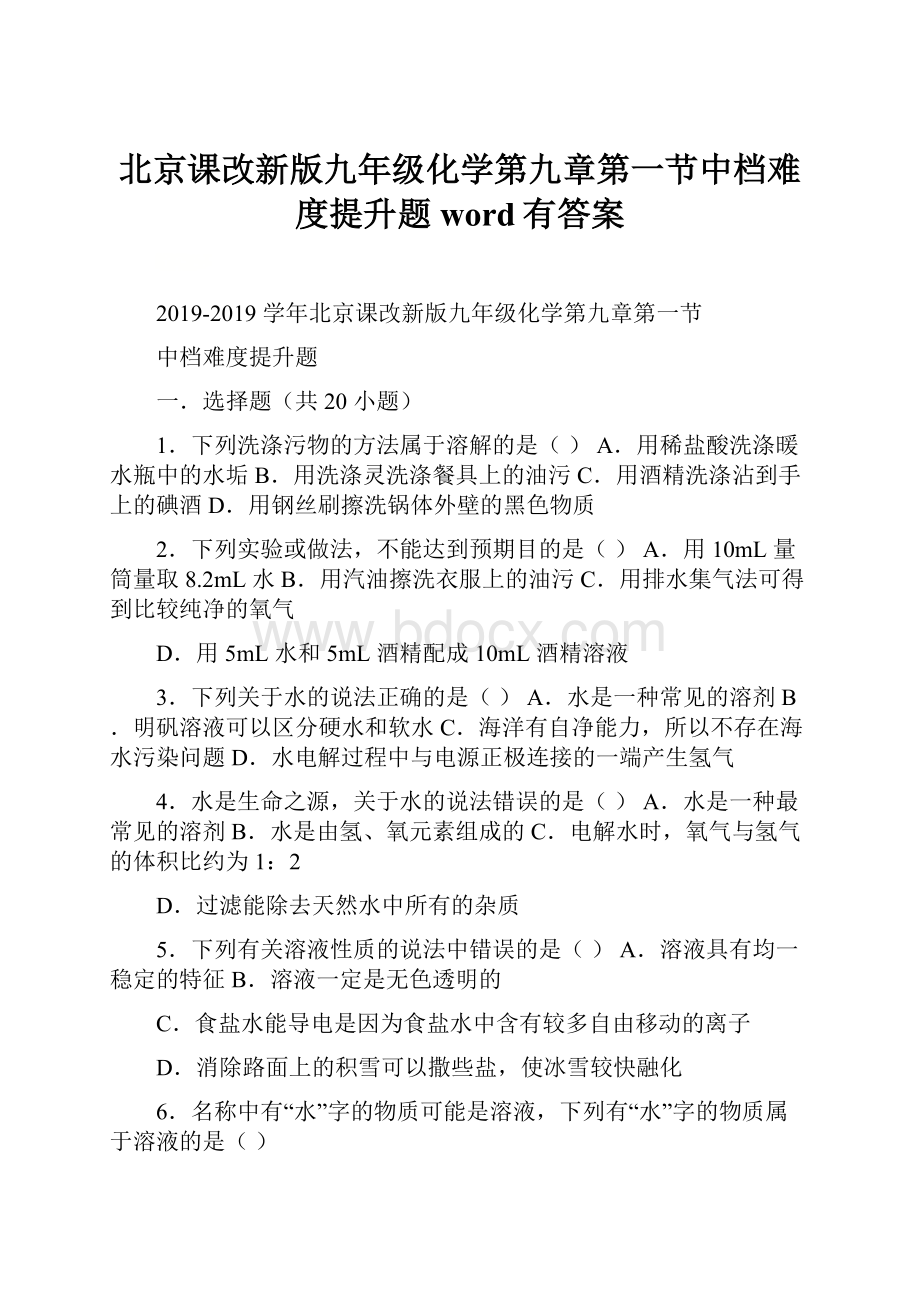 北京课改新版九年级化学第九章第一节中档难度提升题word有答案.docx_第1页