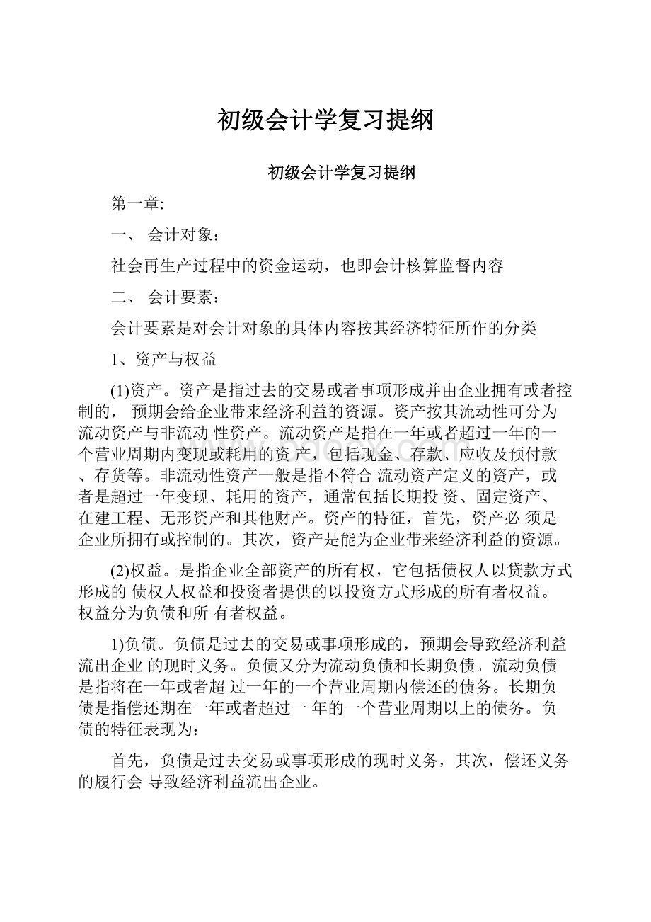 初级会计学复习提纲.docx_第1页