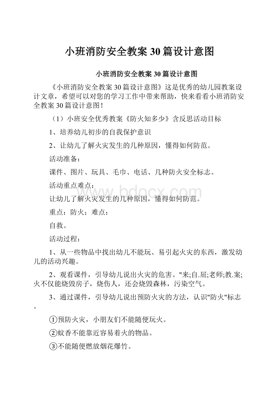 小班消防安全教案30篇设计意图.docx