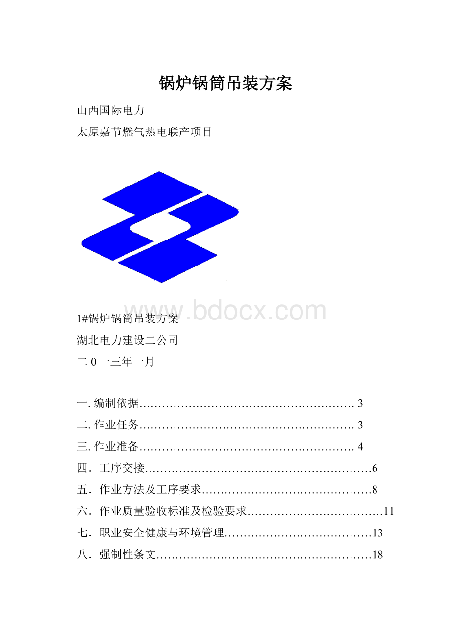 锅炉锅筒吊装方案.docx