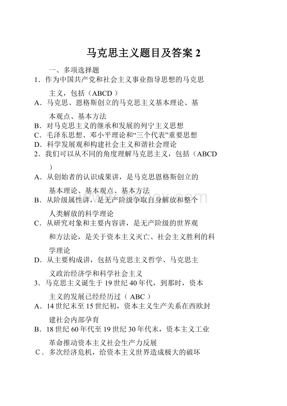 马克思主义题目及答案 2.docx