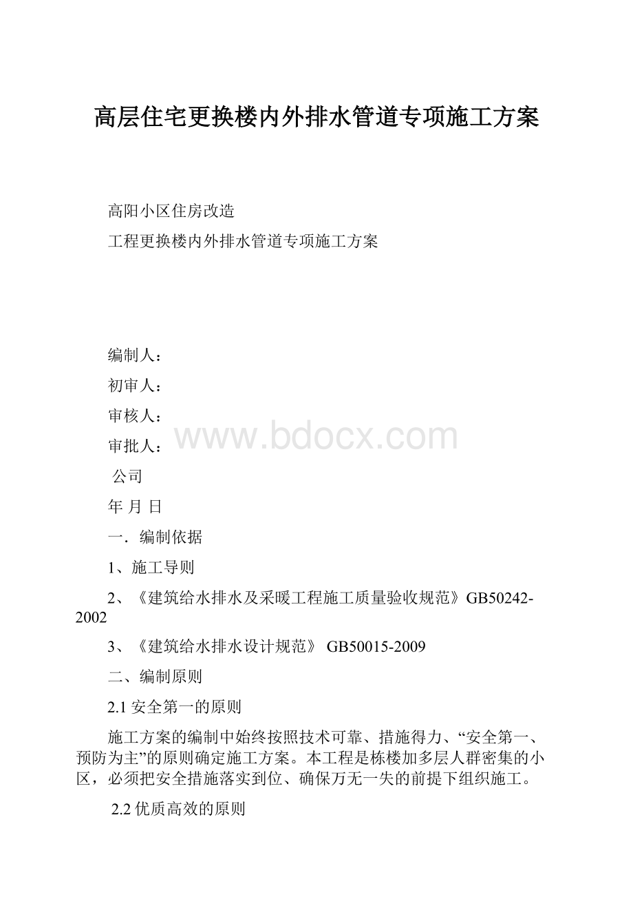 高层住宅更换楼内外排水管道专项施工方案.docx_第1页