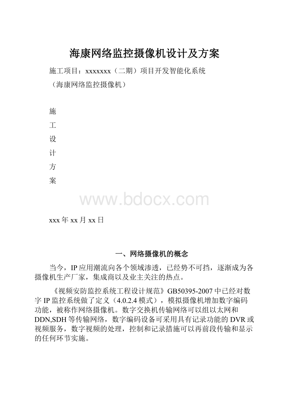 海康网络监控摄像机设计及方案.docx