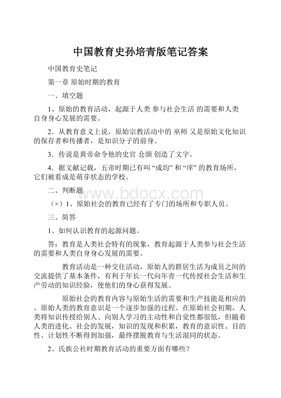 中国教育史孙培青版笔记答案.docx