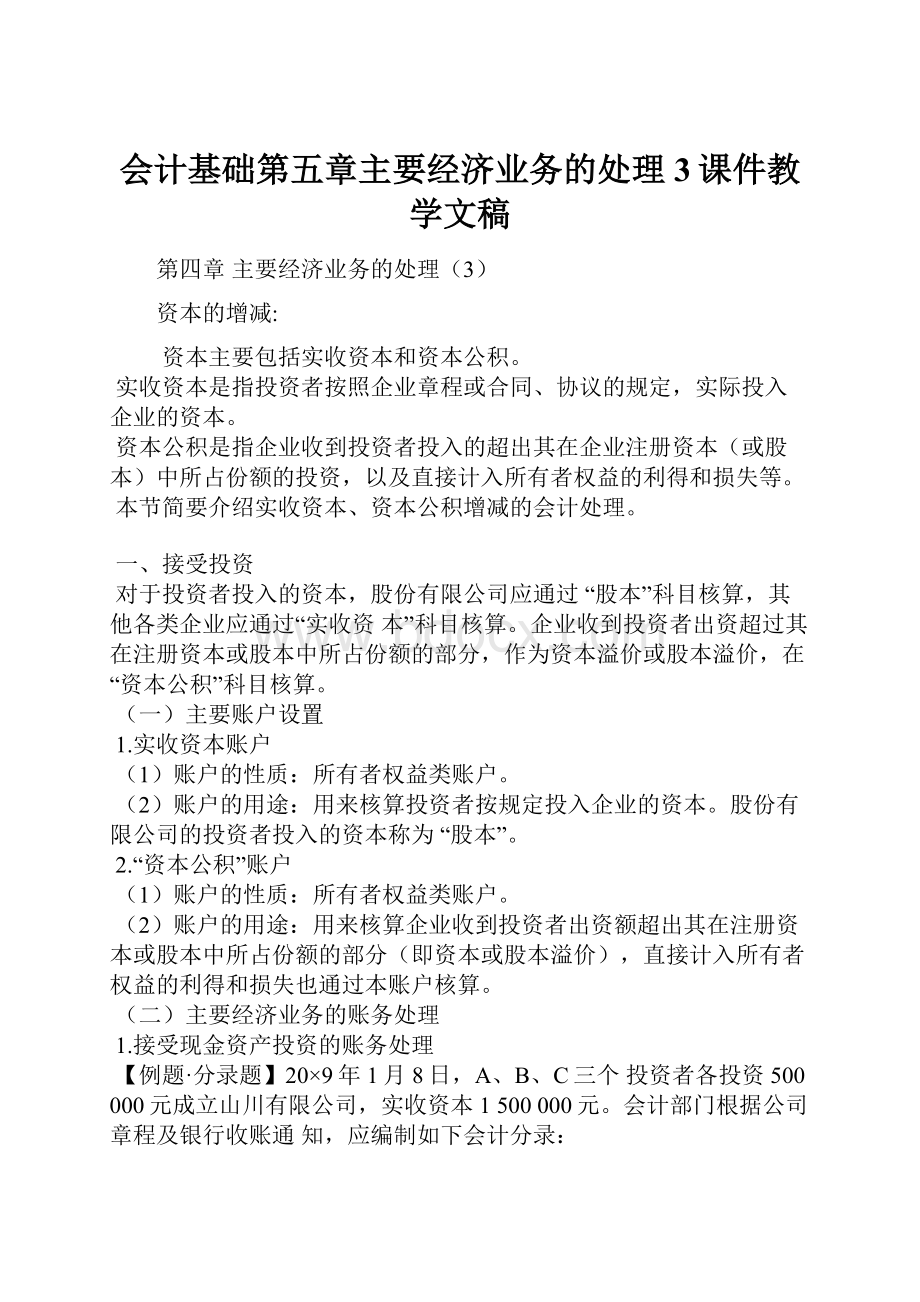 会计基础第五章主要经济业务的处理3课件教学文稿.docx_第1页