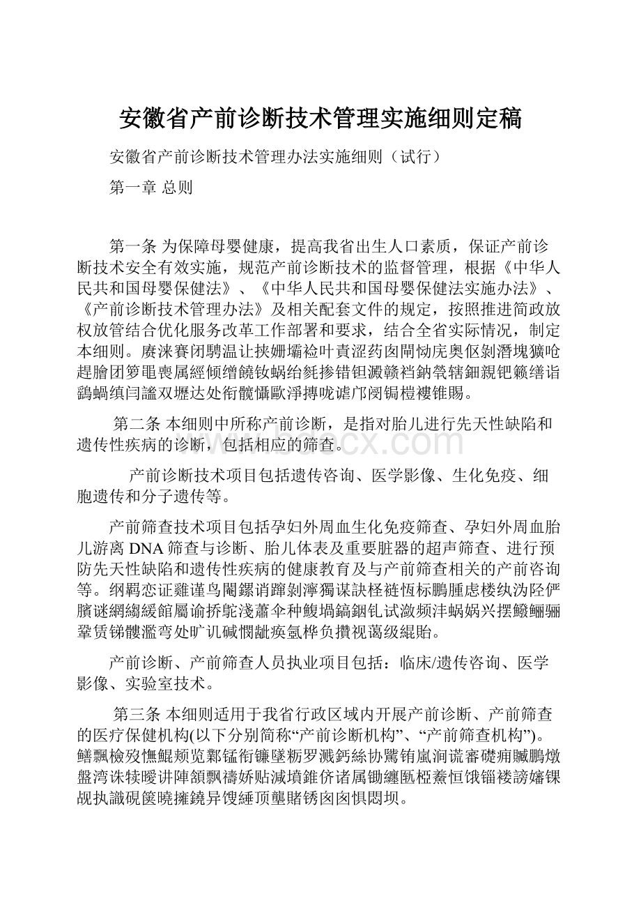 安徽省产前诊断技术管理实施细则定稿.docx