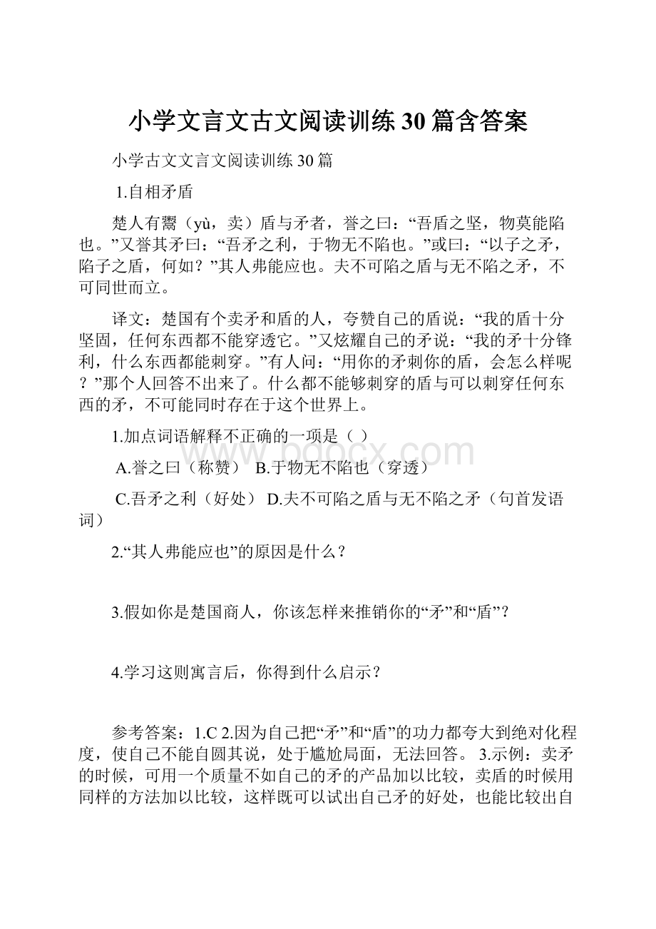 小学文言文古文阅读训练30篇含答案.docx