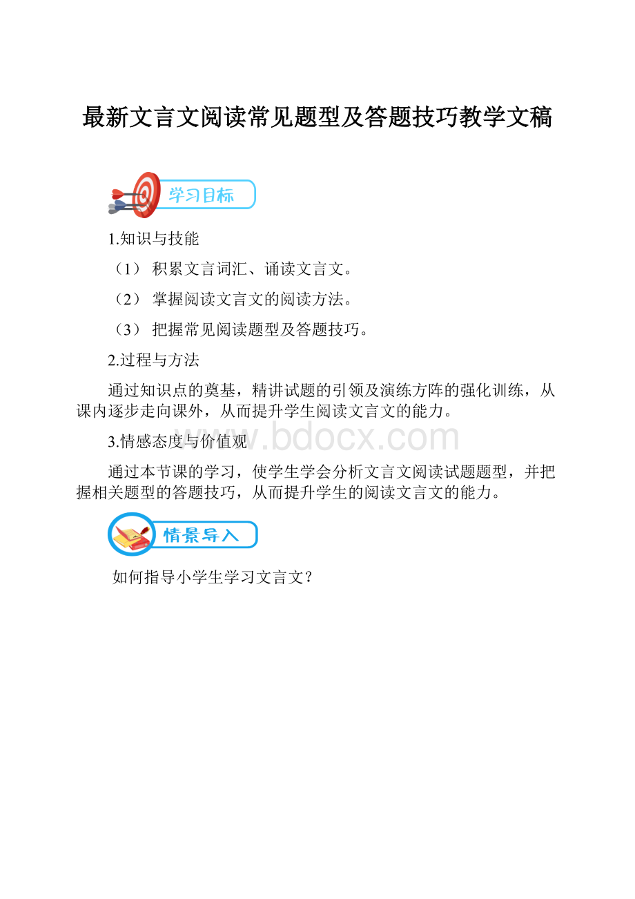 最新文言文阅读常见题型及答题技巧教学文稿.docx