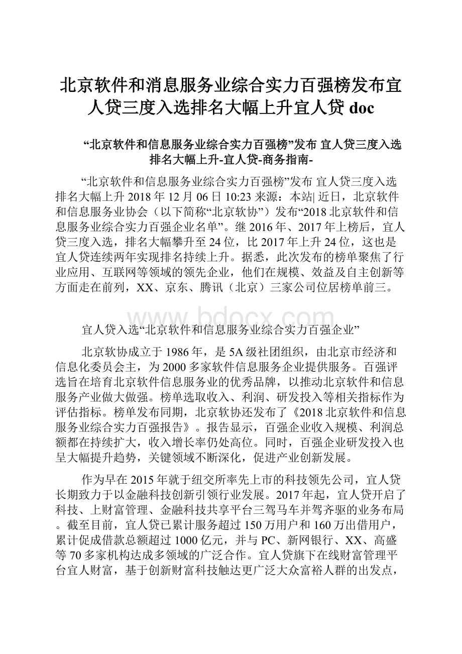 北京软件和消息服务业综合实力百强榜发布宜人贷三度入选排名大幅上升宜人贷doc.docx_第1页