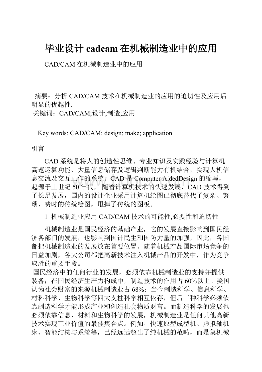 毕业设计cadcam在机械制造业中的应用.docx_第1页