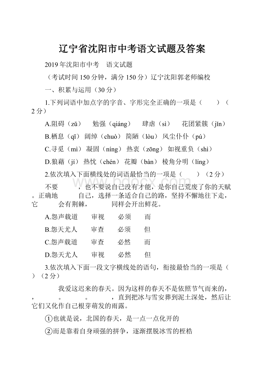 辽宁省沈阳市中考语文试题及答案.docx_第1页