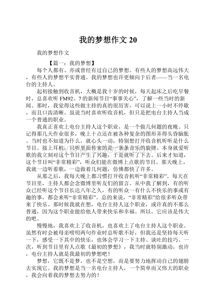 我的梦想作文20.docx