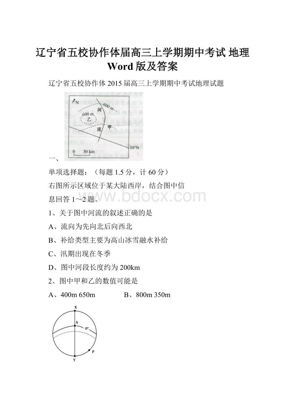 辽宁省五校协作体届高三上学期期中考试 地理 Word版及答案.docx