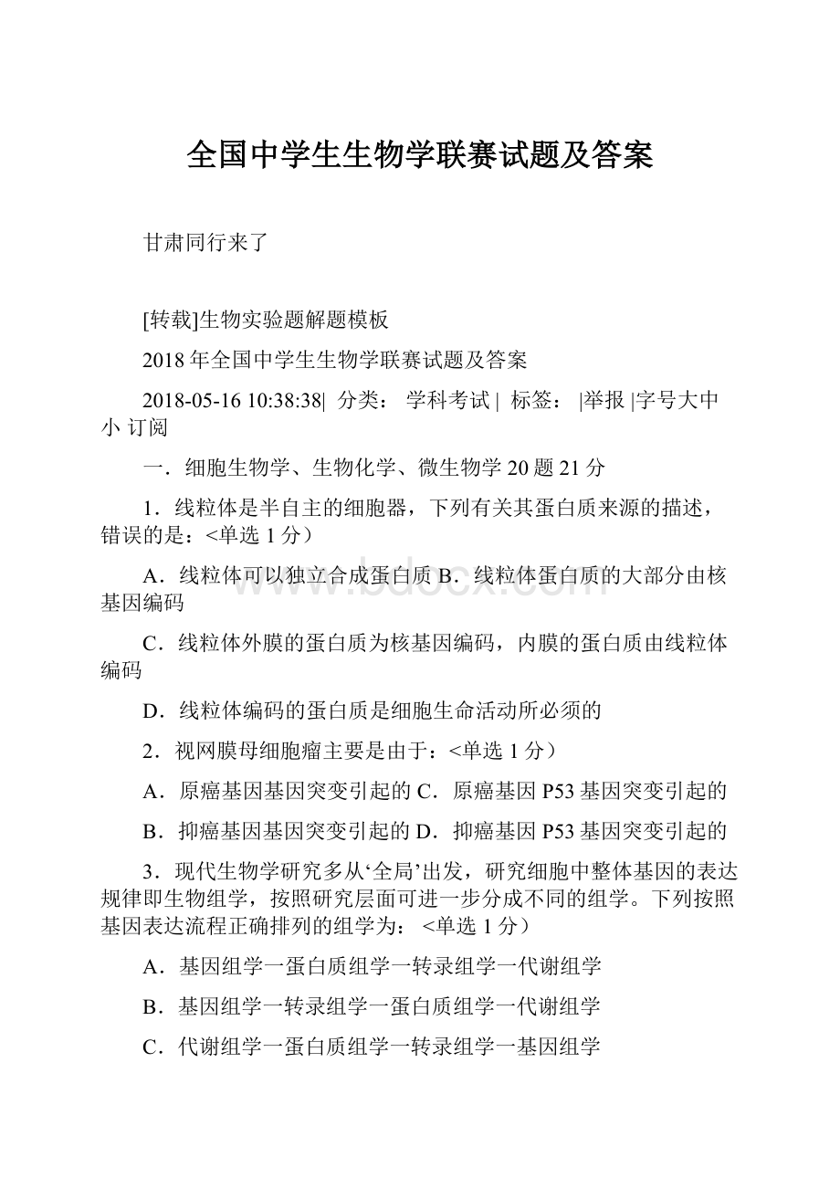 全国中学生生物学联赛试题及答案.docx