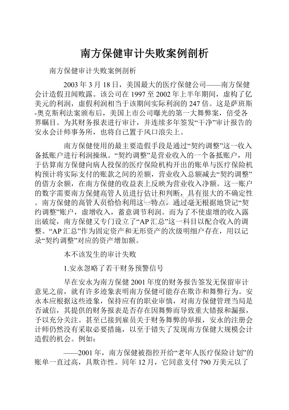 南方保健审计失败案例剖析.docx_第1页