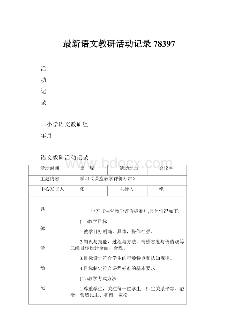 最新语文教研活动记录78397.docx