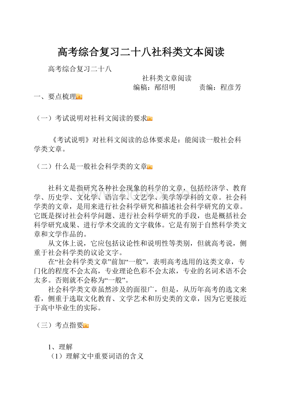 高考综合复习二十八社科类文本阅读.docx