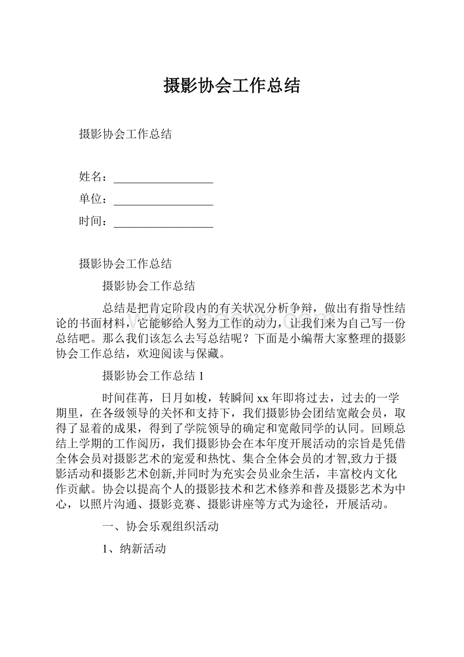 摄影协会工作总结.docx