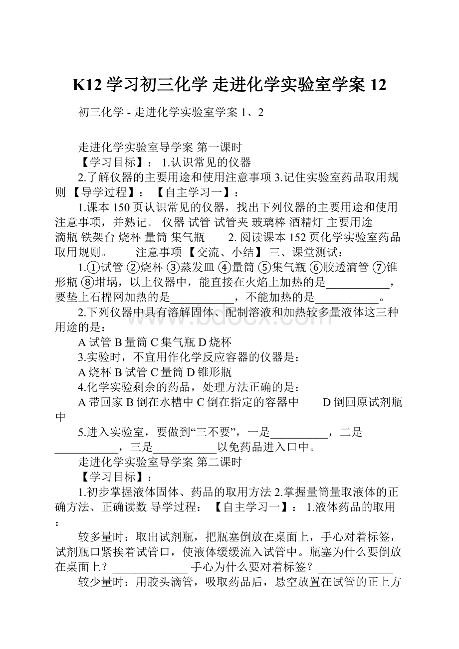 K12学习初三化学走进化学实验室学案12.docx_第1页