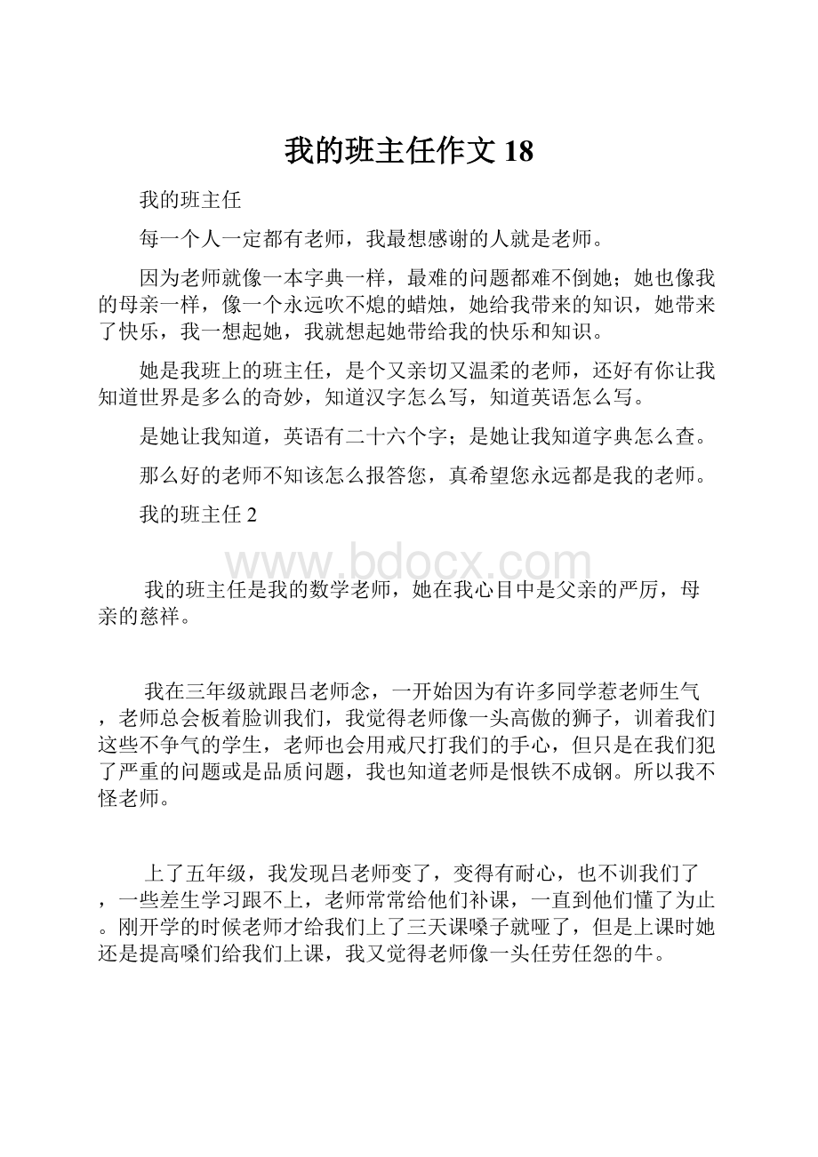 我的班主任作文 18.docx