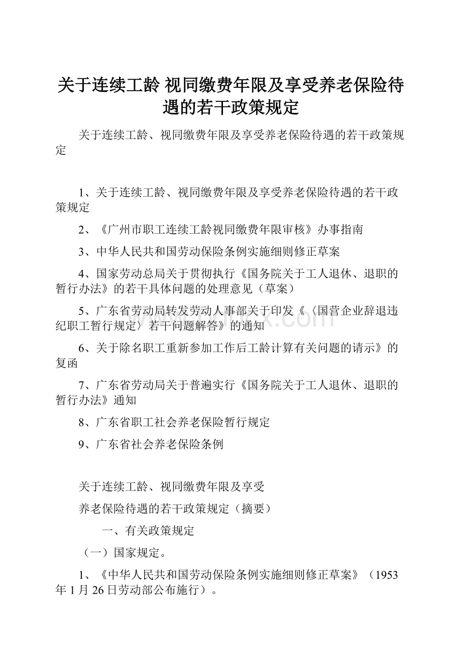 关于连续工龄 视同缴费年限及享受养老保险待遇的若干政策规定.docx_第1页