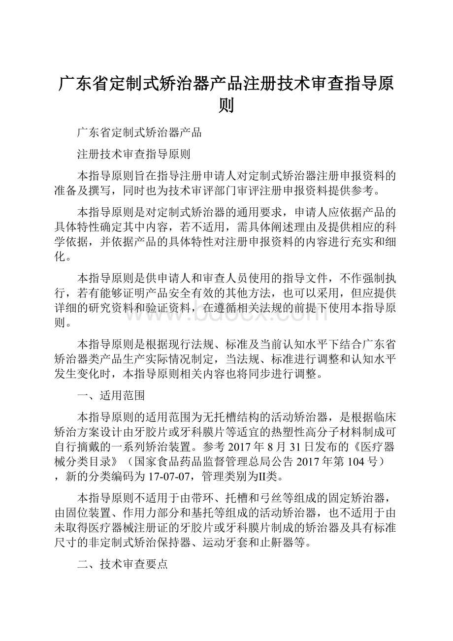 广东省定制式矫治器产品注册技术审查指导原则.docx