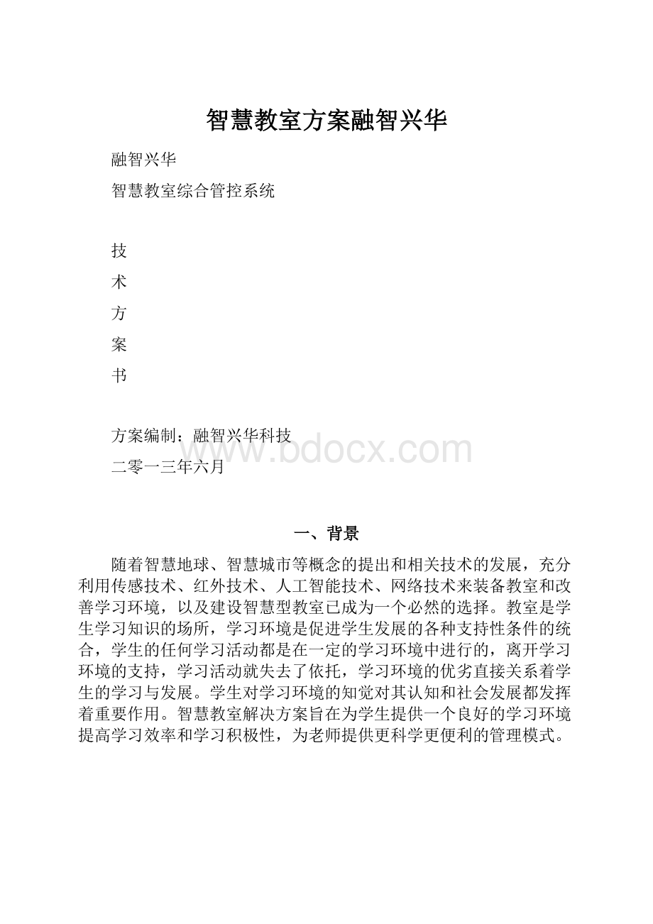 智慧教室方案融智兴华.docx_第1页