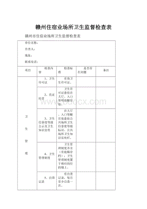 赣州住宿业场所卫生监督检查表.docx