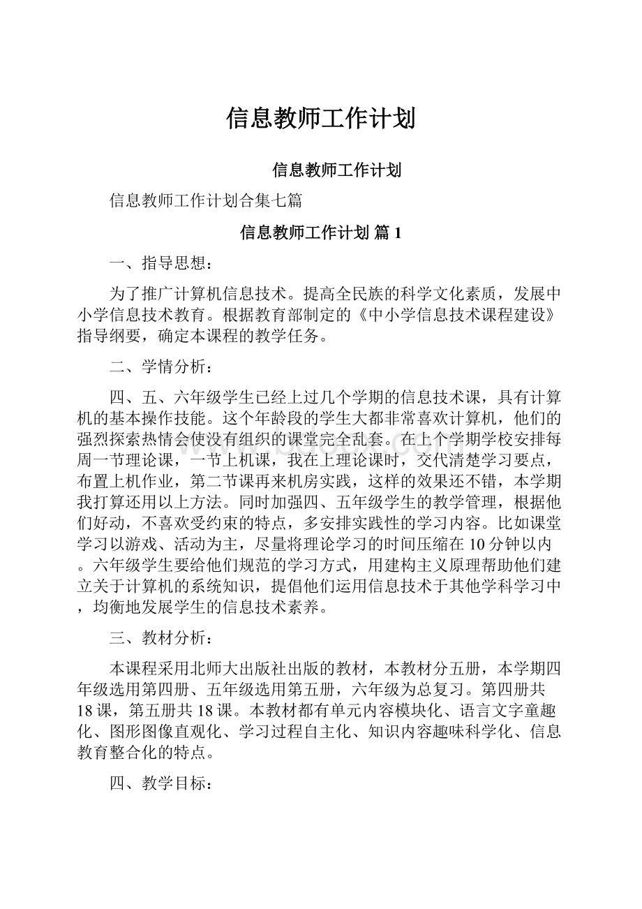 信息教师工作计划.docx