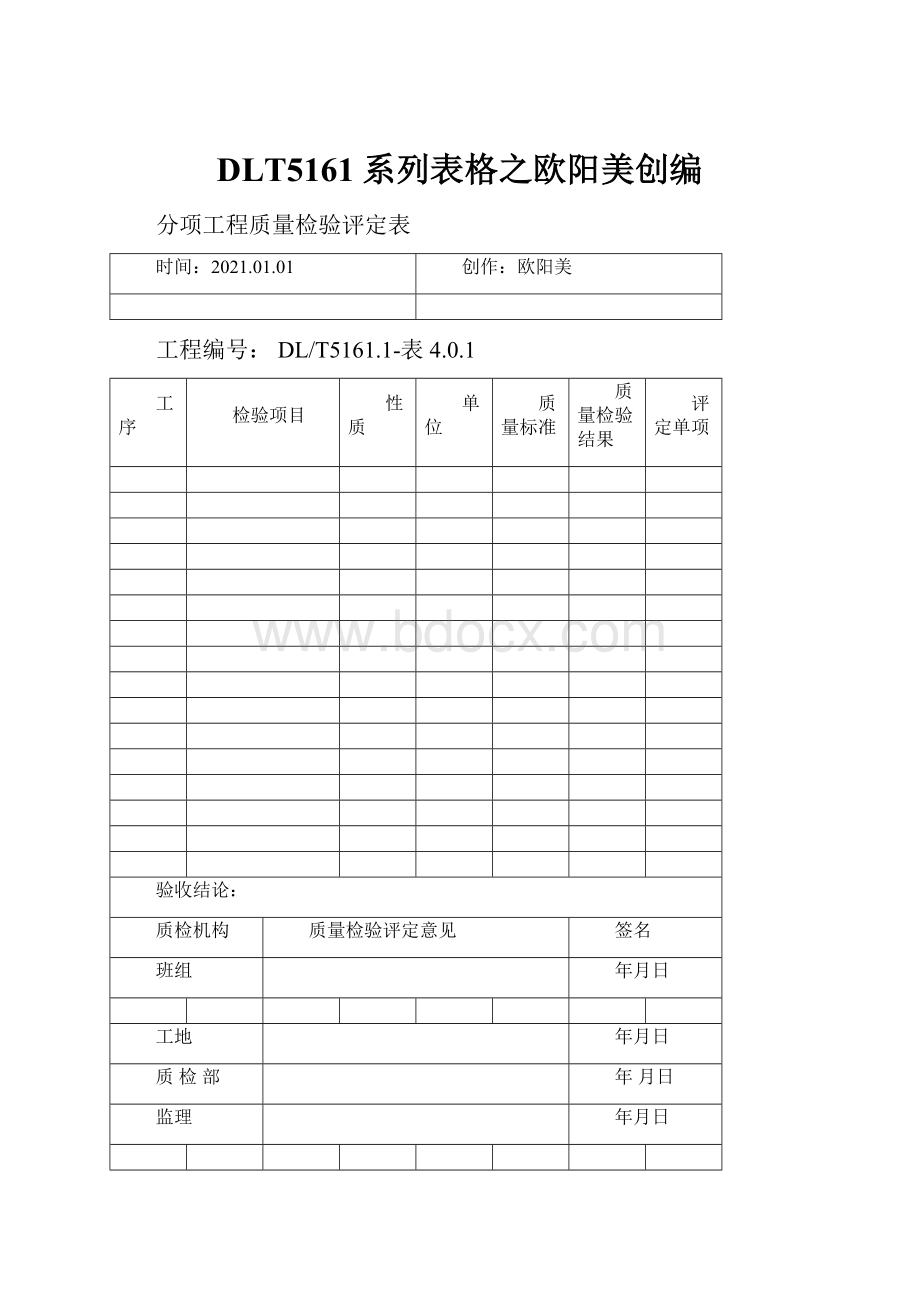 DLT5161系列表格之欧阳美创编.docx