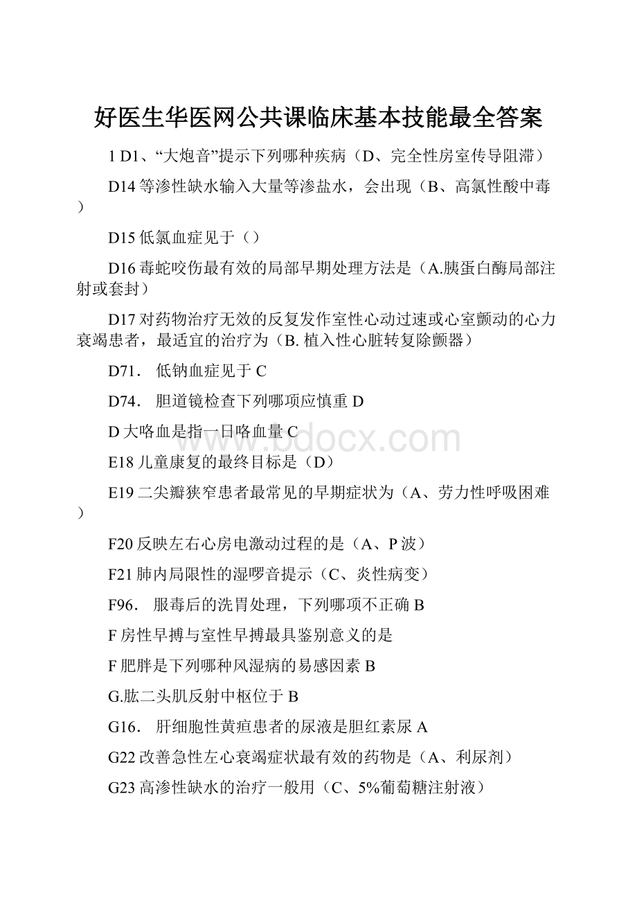 好医生华医网公共课临床基本技能最全答案.docx