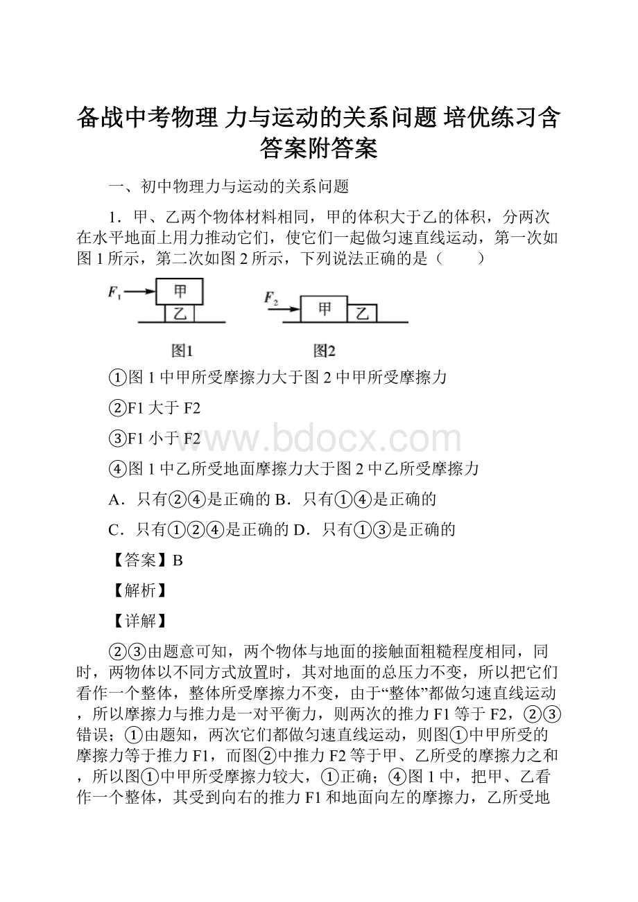 备战中考物理 力与运动的关系问题 培优练习含答案附答案.docx