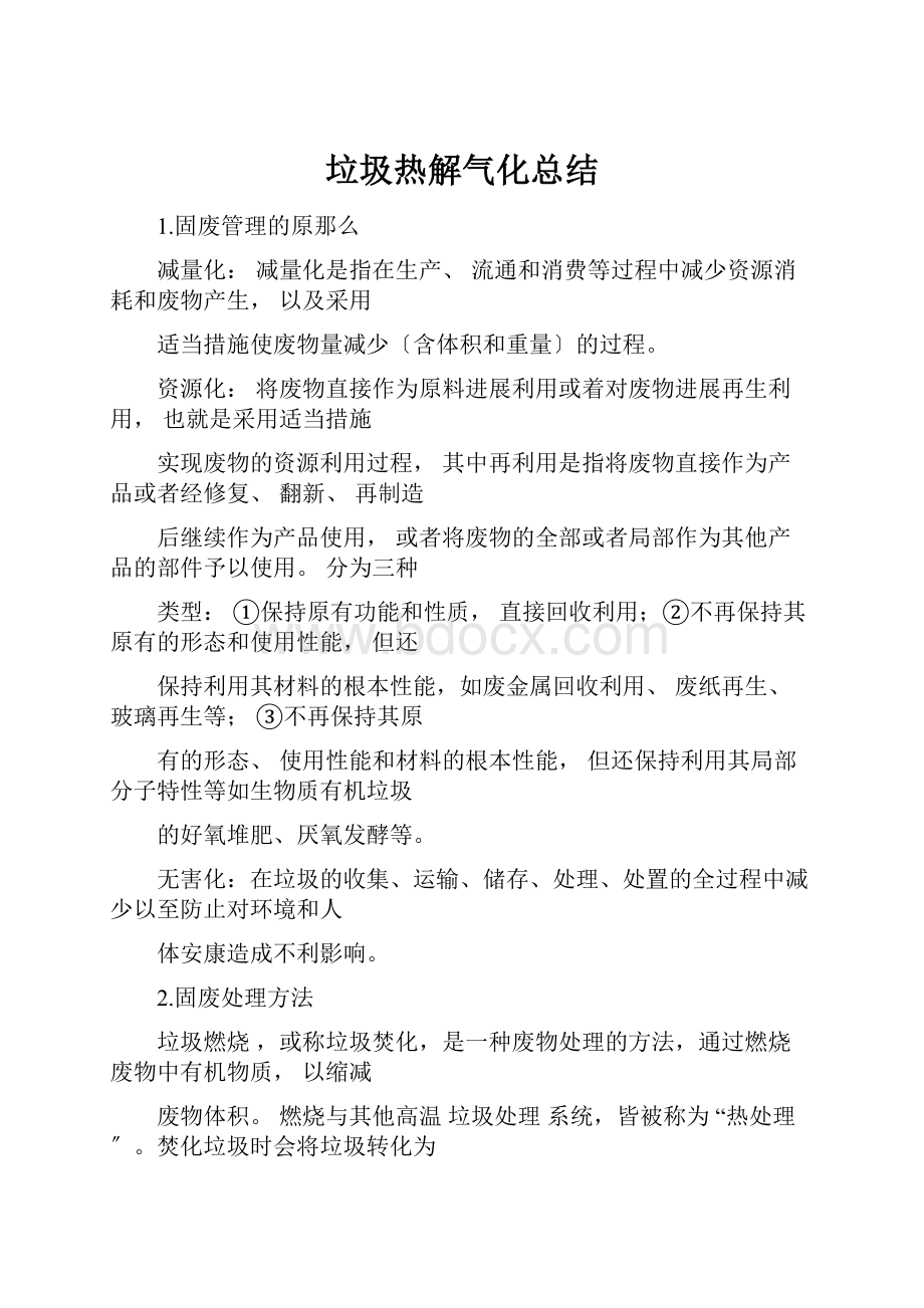 垃圾热解气化总结.docx_第1页