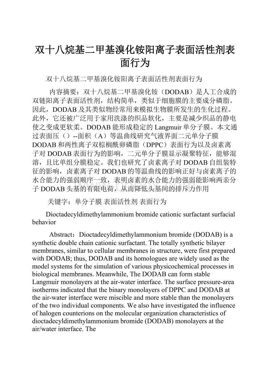 双十八烷基二甲基溴化铵阳离子表面活性剂表面行为.docx