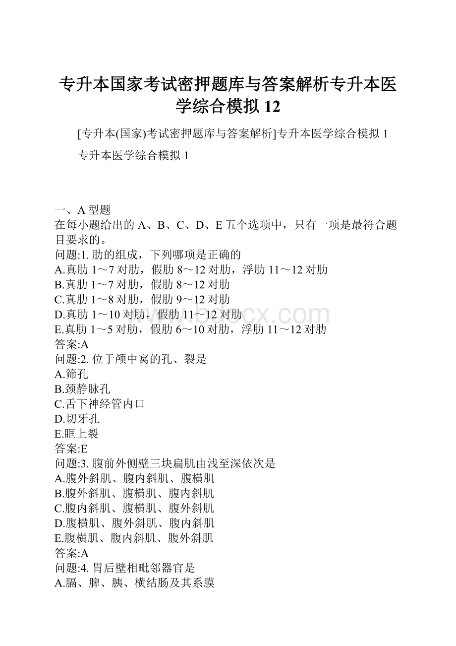 专升本国家考试密押题库与答案解析专升本医学综合模拟12.docx_第1页