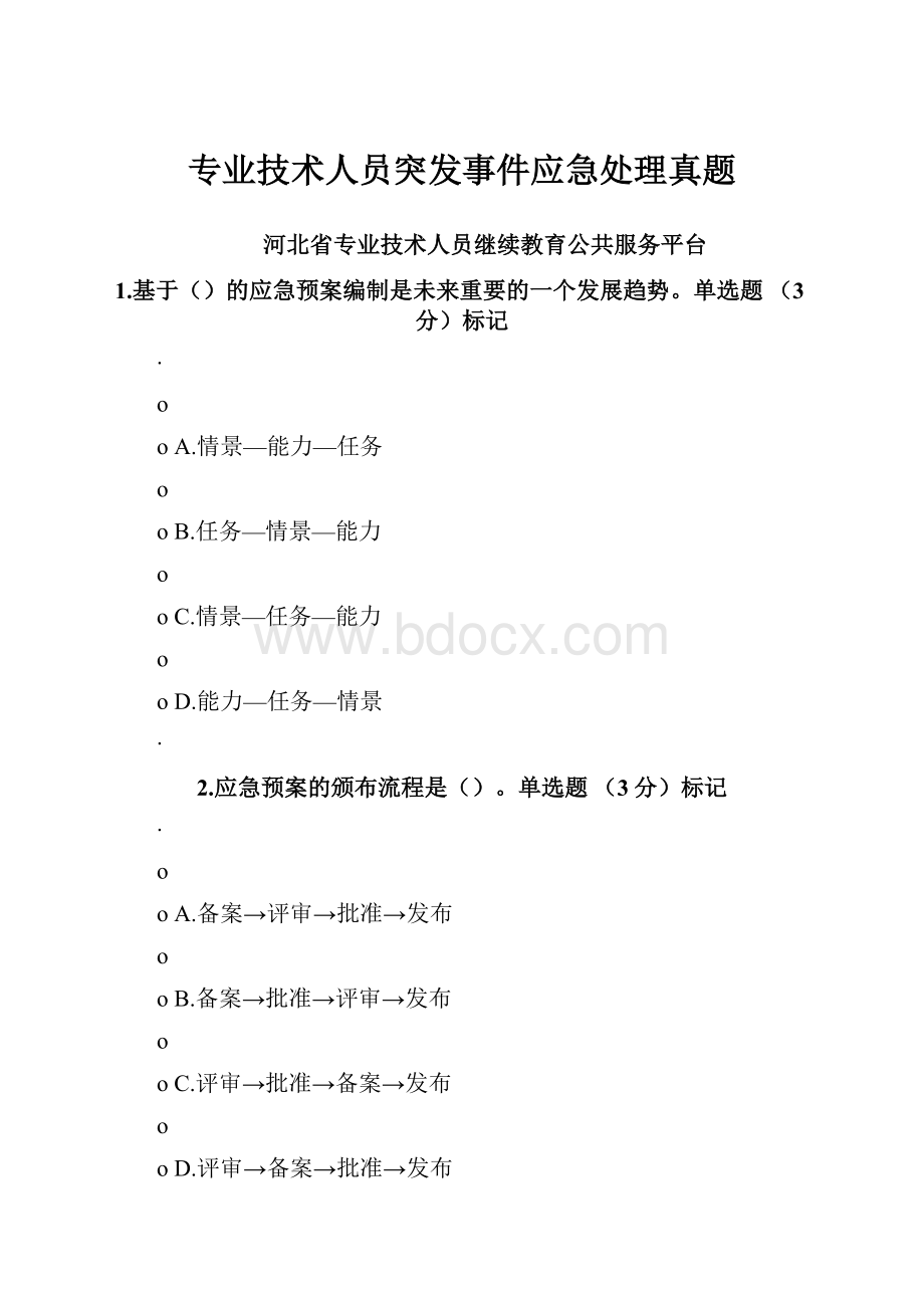 专业技术人员突发事件应急处理真题.docx