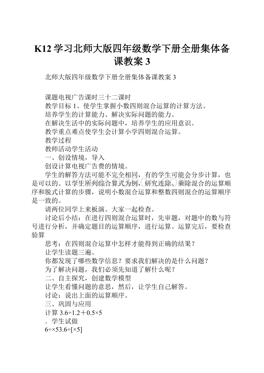 K12学习北师大版四年级数学下册全册集体备课教案3.docx_第1页