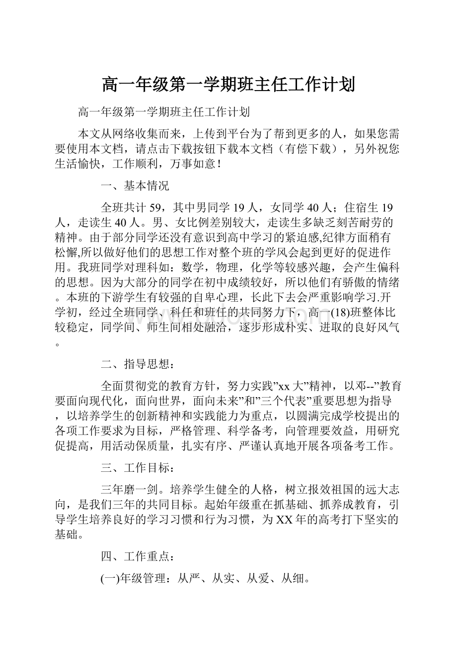 高一年级第一学期班主任工作计划.docx