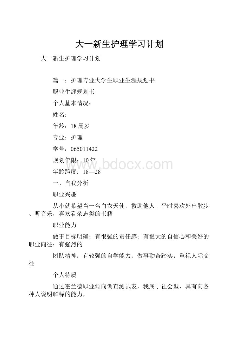 大一新生护理学习计划.docx_第1页