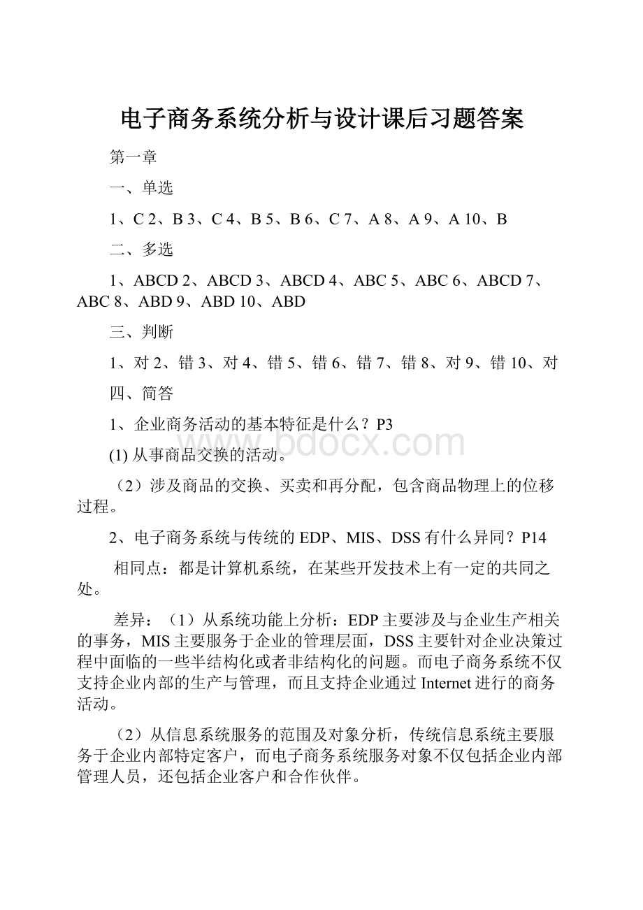 电子商务系统分析与设计课后习题答案.docx