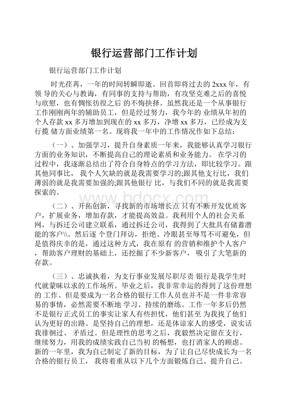 银行运营部门工作计划.docx