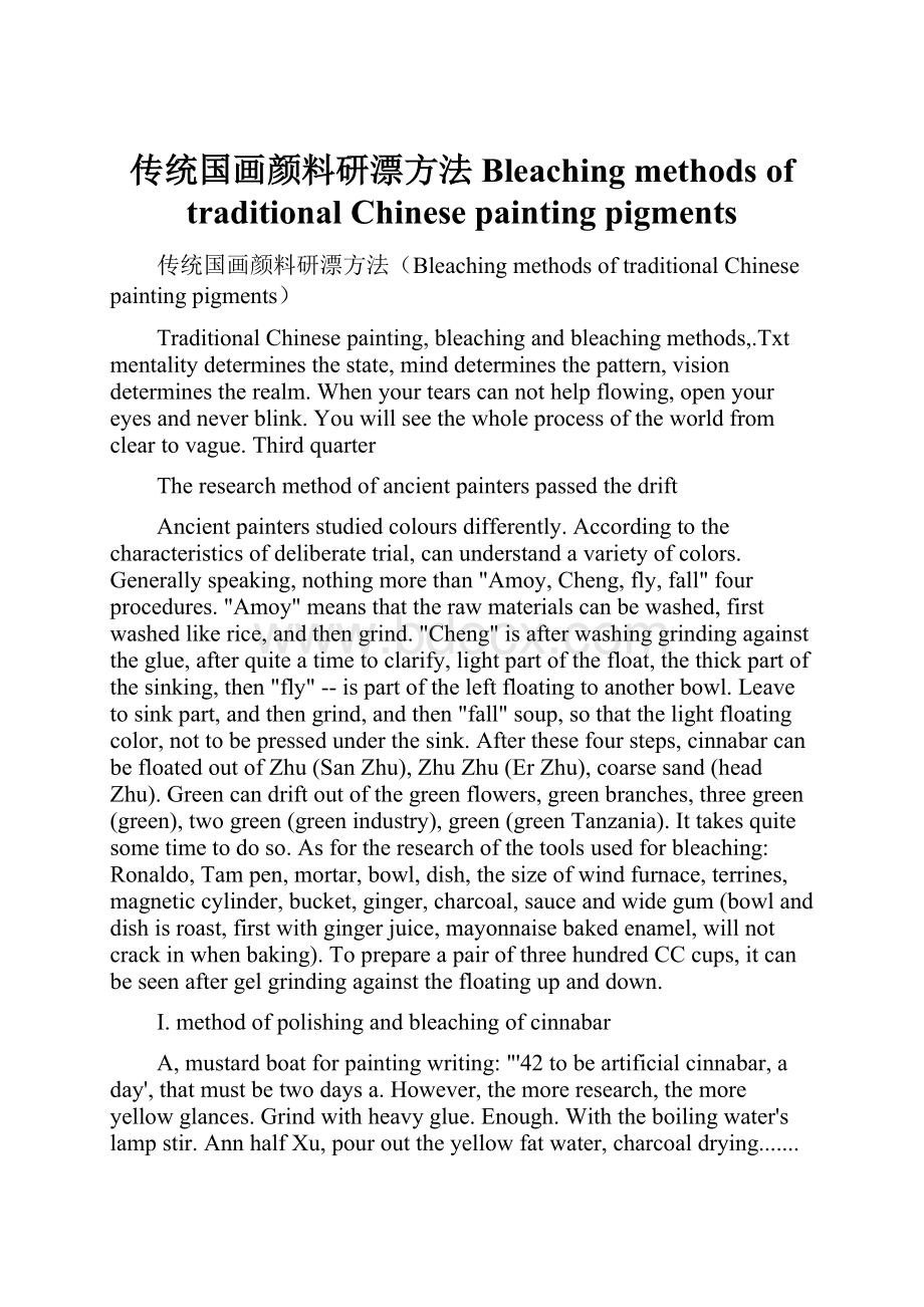 传统国画颜料研漂方法Bleaching methods of traditional Chinese painting pigments.docx