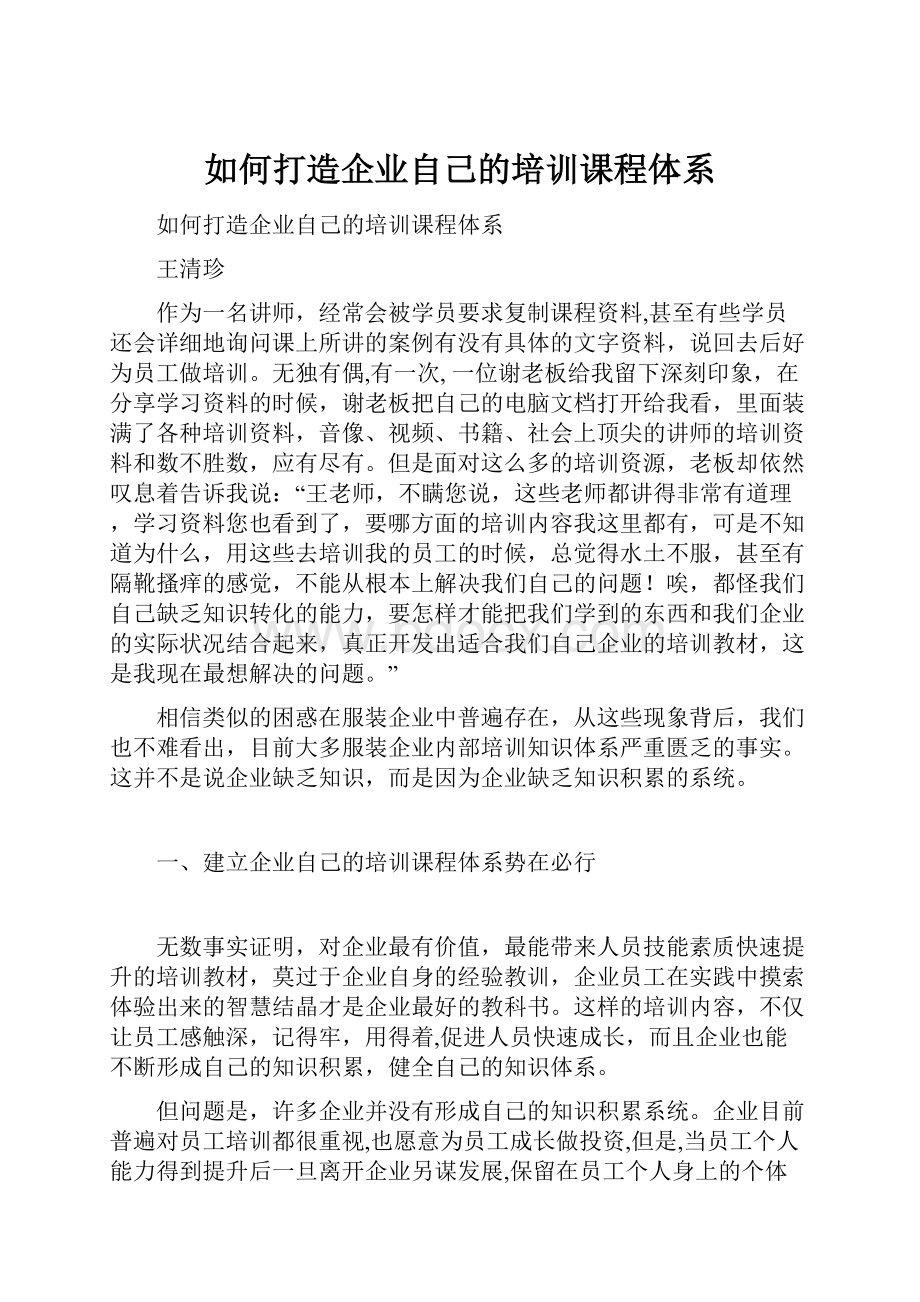 如何打造企业自己的培训课程体系.docx_第1页