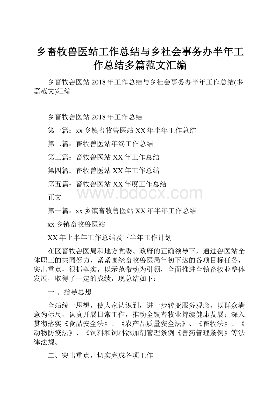 乡畜牧兽医站工作总结与乡社会事务办半年工作总结多篇范文汇编.docx