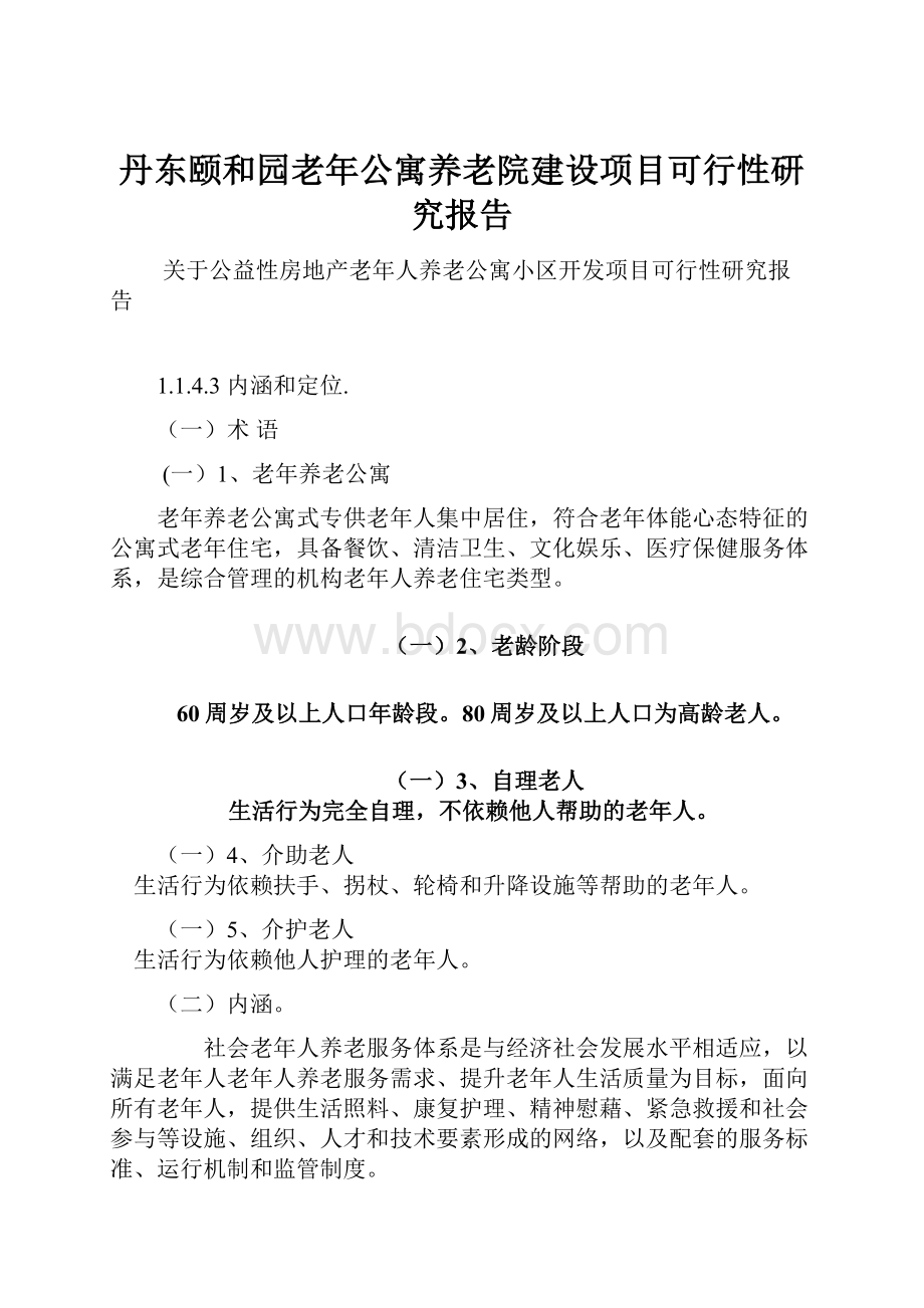 丹东颐和园老年公寓养老院建设项目可行性研究报告.docx