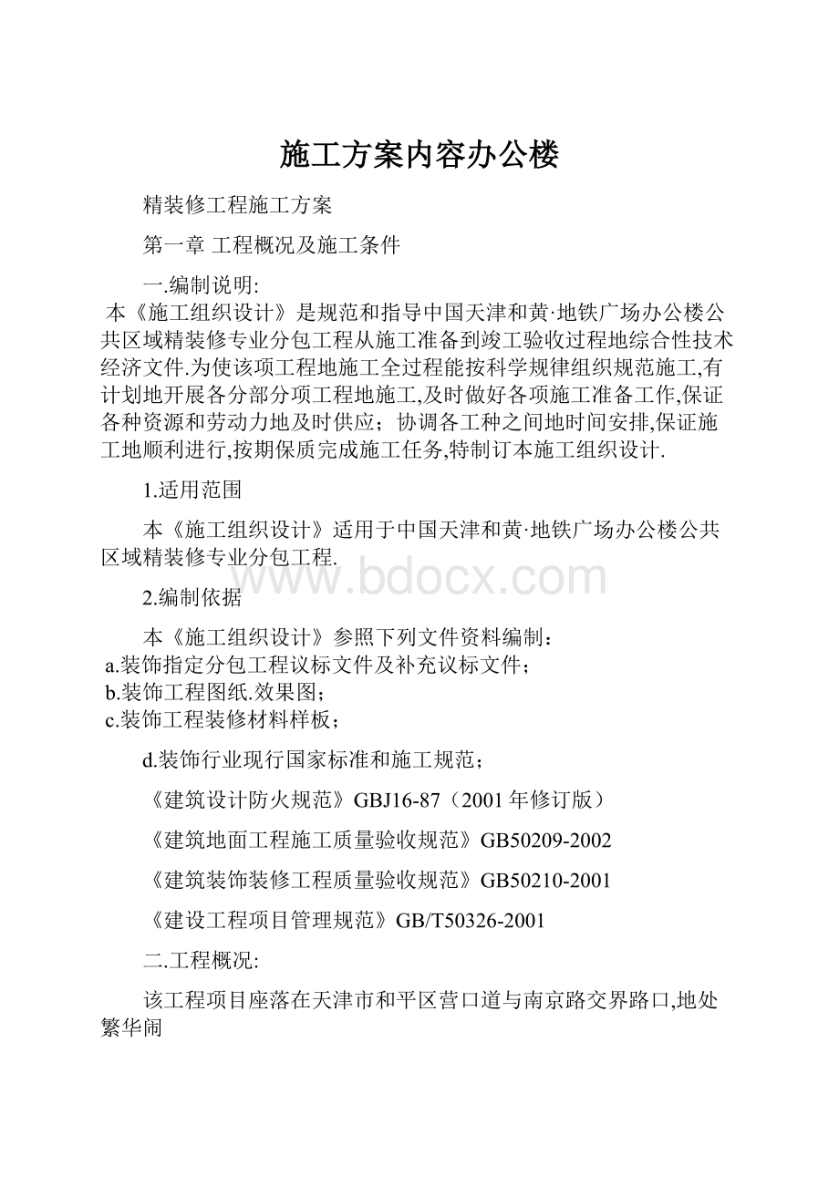 施工方案内容办公楼.docx