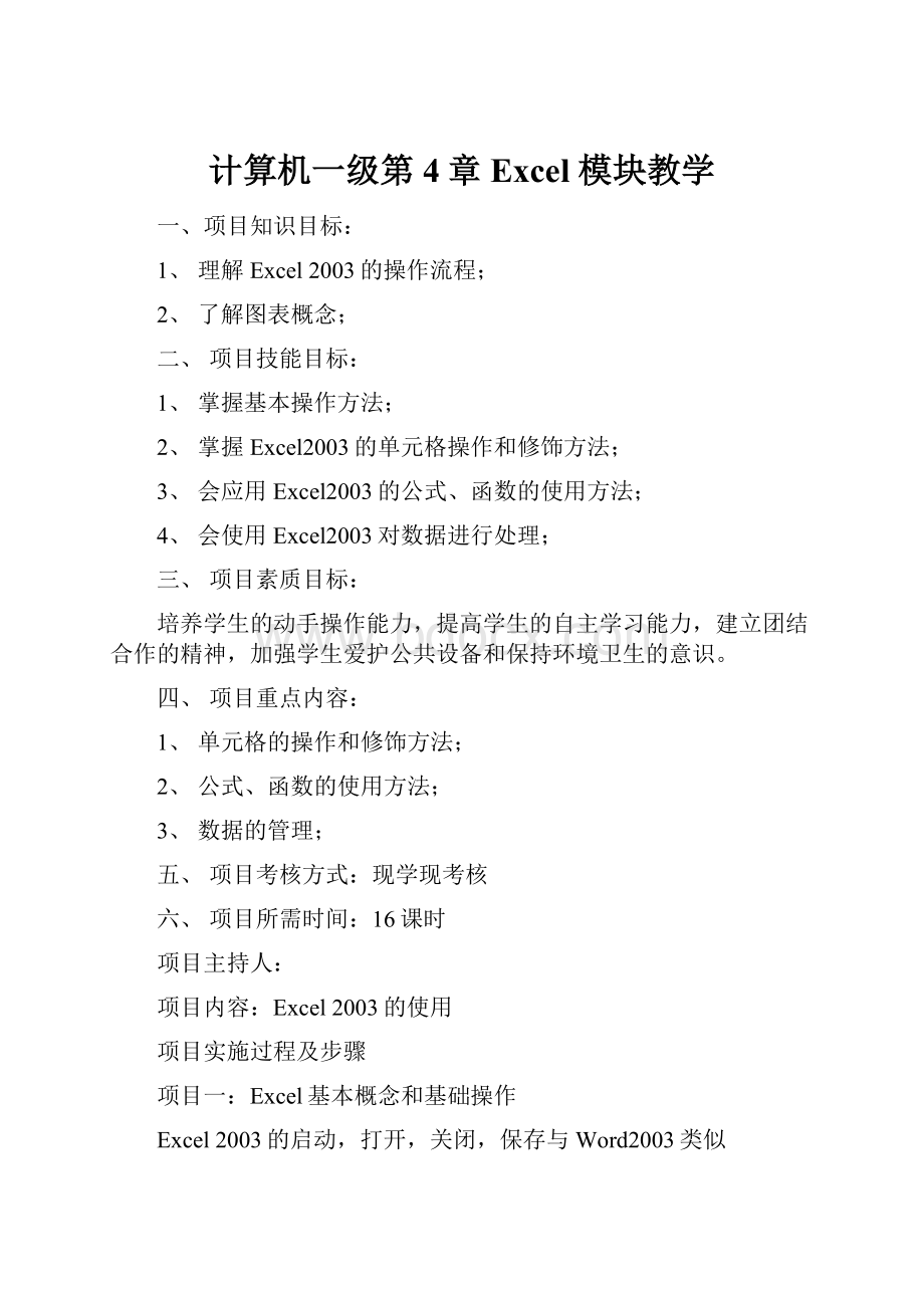 计算机一级第4章Excel 模块教学.docx