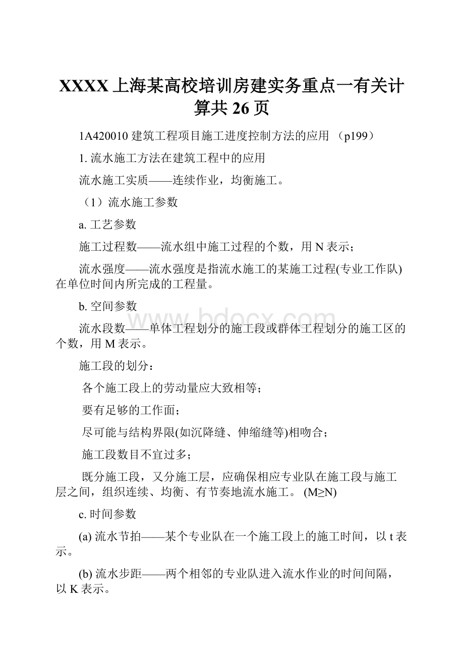 XXXX上海某高校培训房建实务重点一有关计算共26页.docx